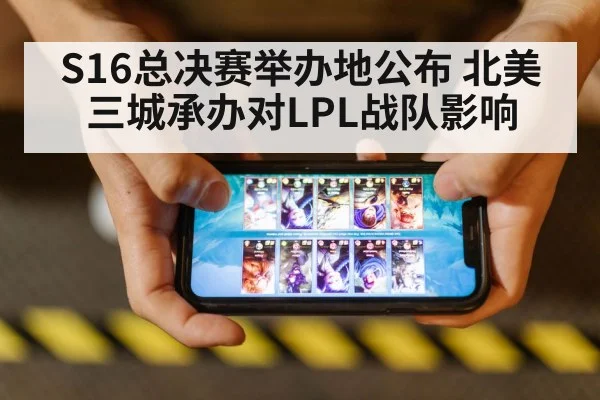 S16总决赛举办地公布 北美三城承办对LPL战队影响 | 9game app