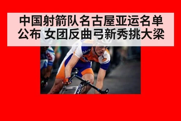 中国射箭队名古屋亚运名单公布 女团反曲弓新秀挑大梁