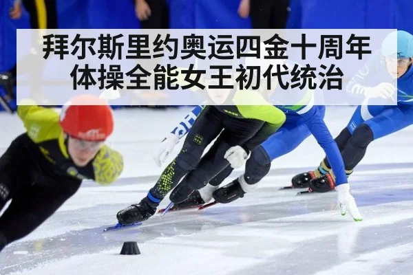拜尔斯里约奥运四金十周年 体操全能女王初代统治