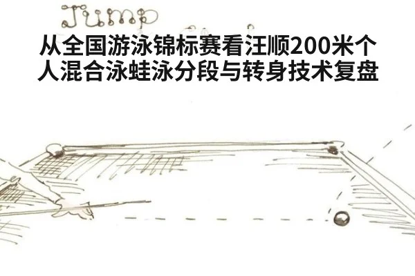 从全国游泳锦标赛看汪顺200米个人混合泳蛙泳分段与转身技术复盘 | 9game app