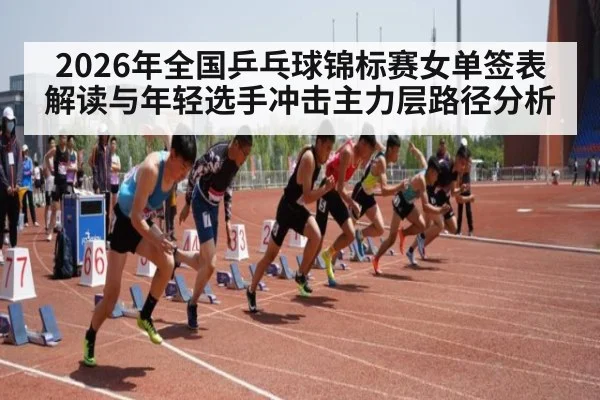 2026年全国乒乓球锦标赛女单签表解读与年轻选手冲击主力层路径分析 | 9game app
