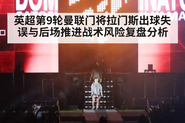 英超第9轮曼联门将拉门斯出球失误与后场推进战术风险复盘分析 | 9game app